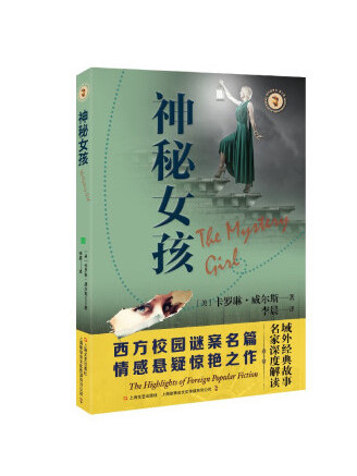 神秘女孩(2022年上海文藝出版社出版的圖書) 神秘女孩(2022年上海文藝出版社出版的圖書)