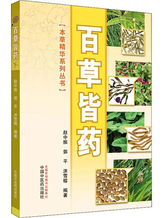 百草皆藥 百草皆藥