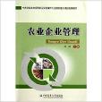 農業企業管理 農業企業管理
