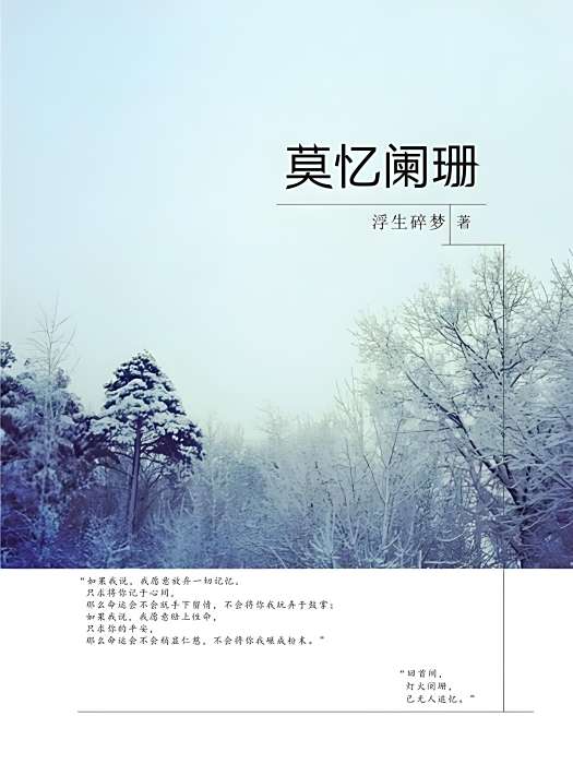 莫憶闌珊 莫憶闌珊