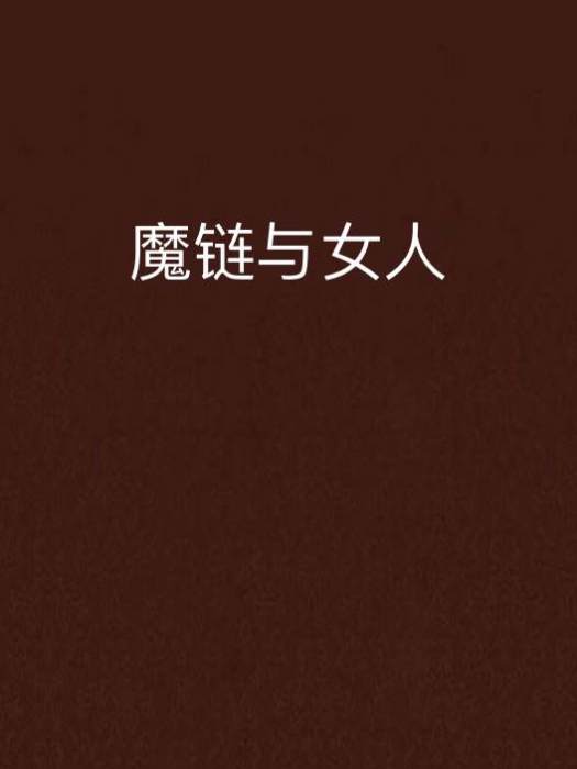 魔鏈與女人 魔鏈與女人