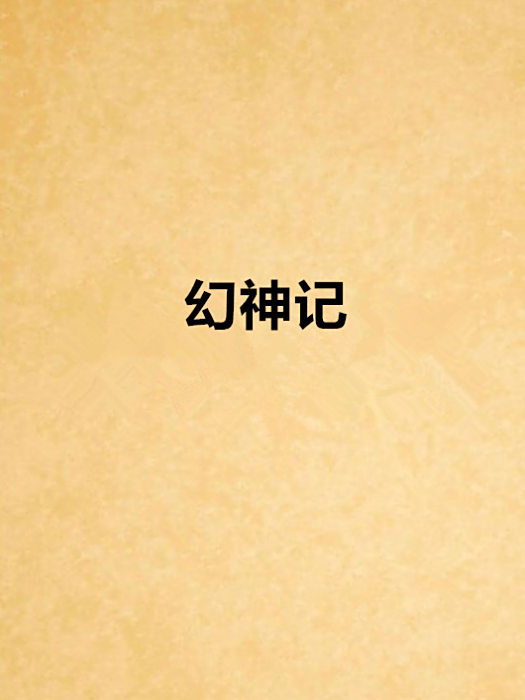 幻神記 幻神記