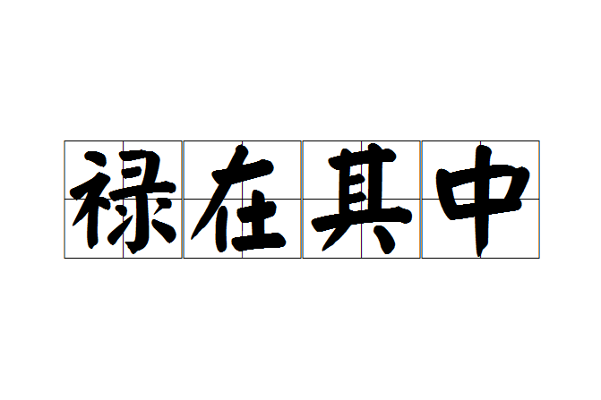 祿在其中 祿在其中