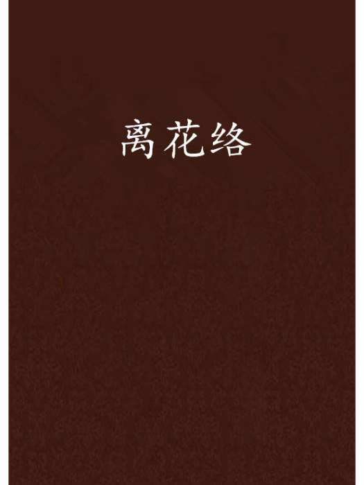 離花絡
