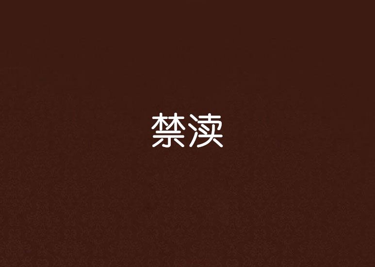 禁瀆 禁瀆