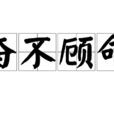 奮不顧命
