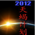 2012天蠍計畫 2012天蠍計畫