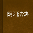 陰陽法訣 陰陽法訣