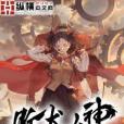 敗犬女神 敗犬女神