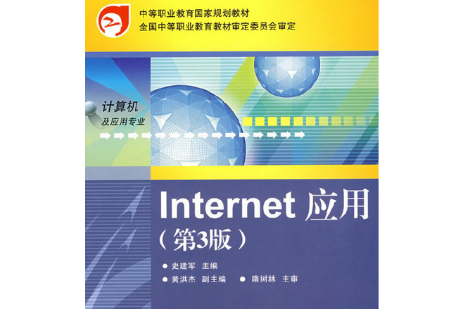 Internet套用(2008年電子工業出版社出版的圖書) Internet套用(2008年電子工業出版社出版的圖書)
