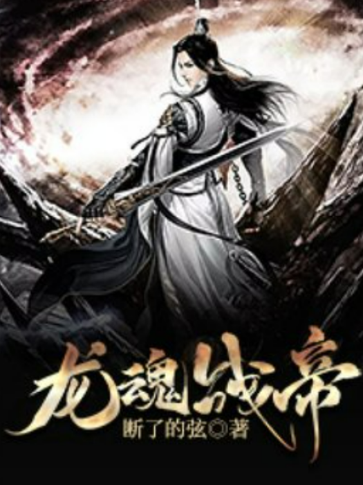 龍魂戰帝(斷了的弦所著小說) 龍魂戰帝(斷了的弦所著小說)