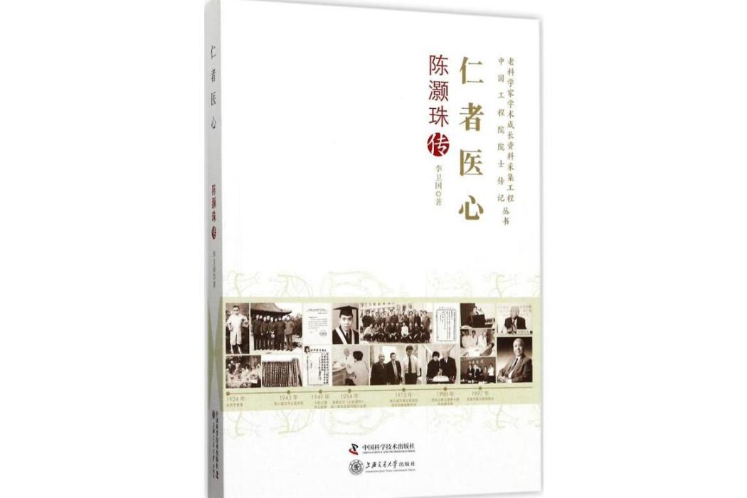 仁者醫心(2017年中國科學技術出版社、上海交通大學出版社出版的圖書) 仁者醫心(2017年中國科學技術出版社、上海交通大學出版社出版的圖書)