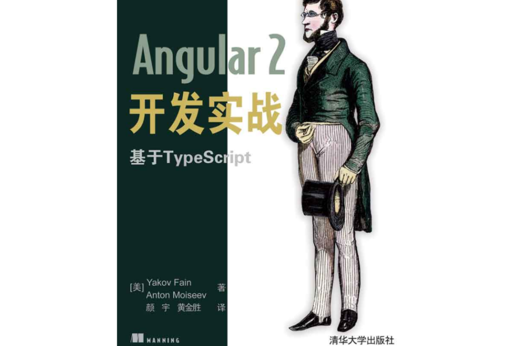 Angular 2開發實戰基於TypeScript Angular 2開發實戰基於TypeScript