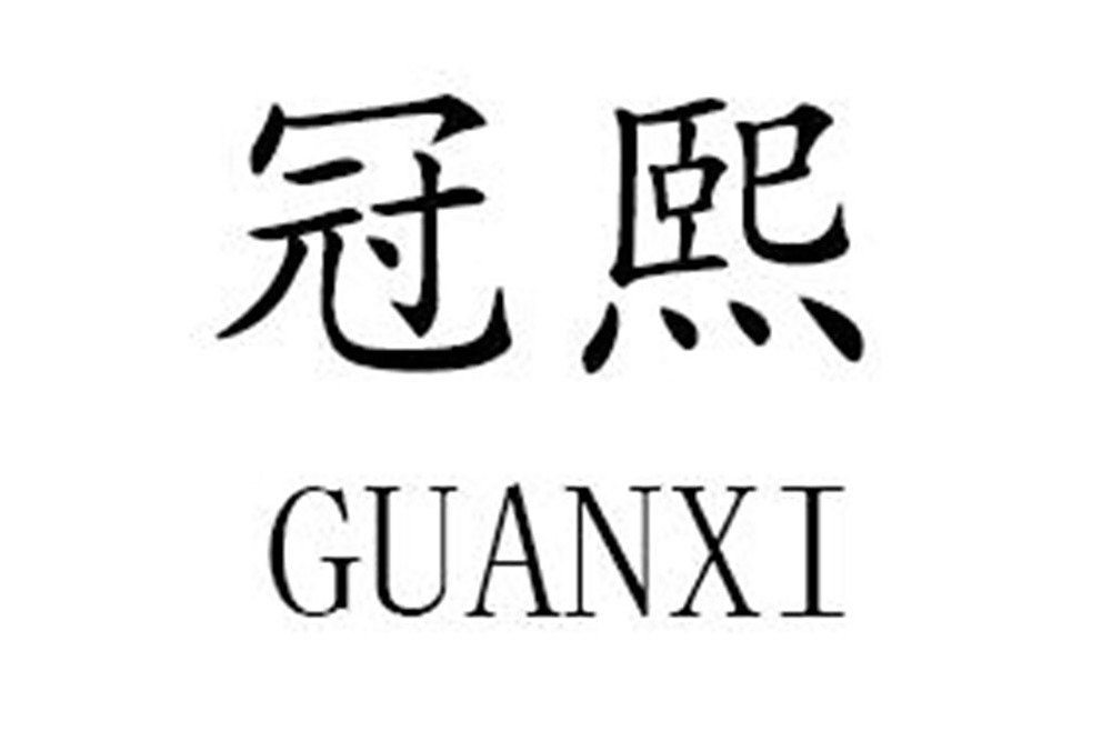 冠熙 冠熙