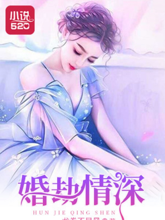 婚劫情深