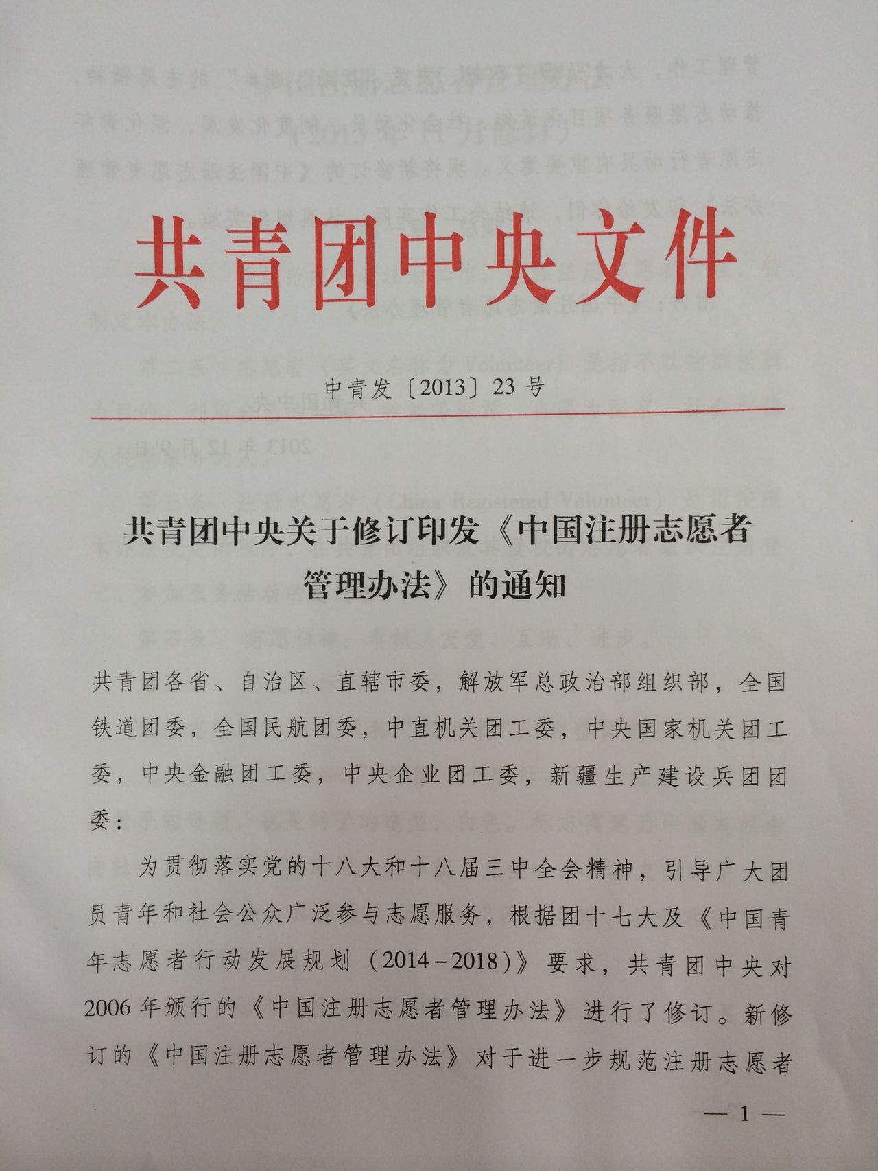 中國註冊志願者管理辦法