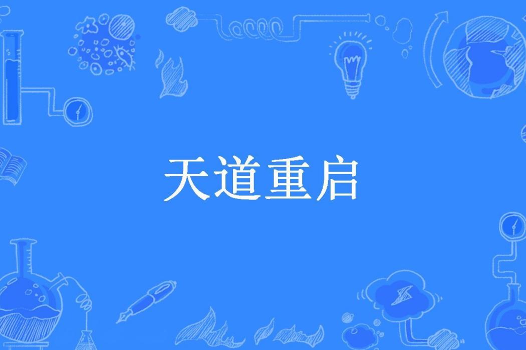 天道重啟 天道重啟