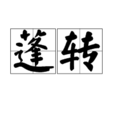 蓬轉 蓬轉