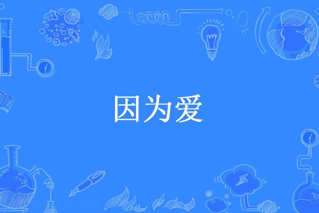 因為愛(鐘冷所著小說) 因為愛(鐘冷所著小說)