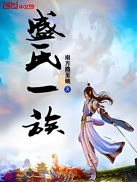 盛氏一族 盛氏一族