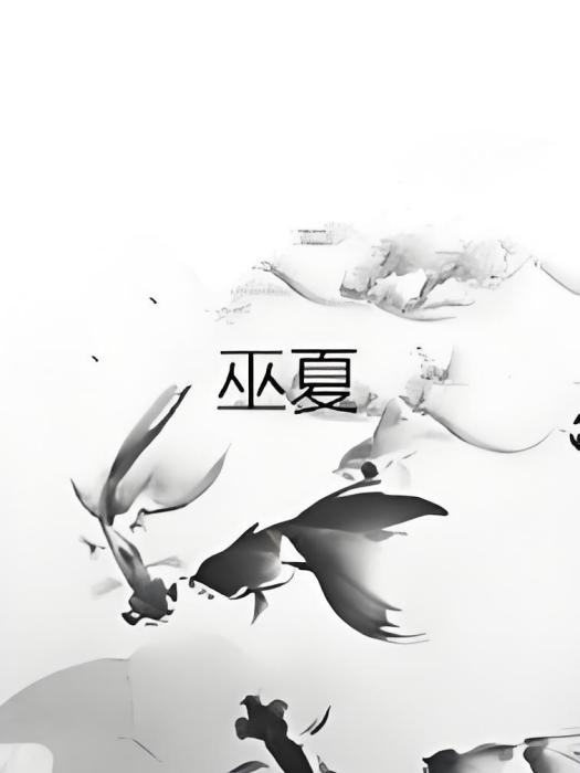 巫夏 巫夏