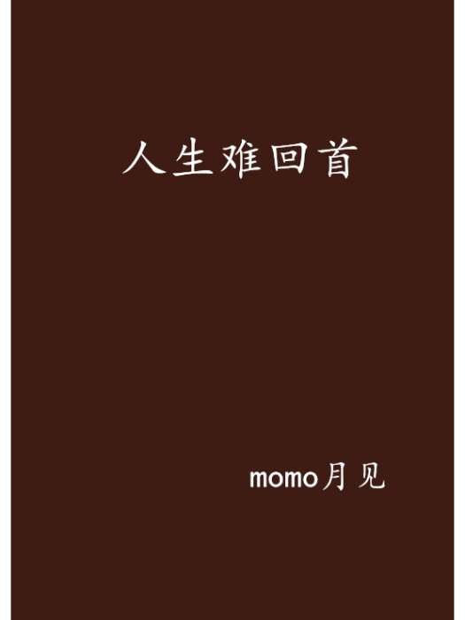 人生難回首 人生難回首