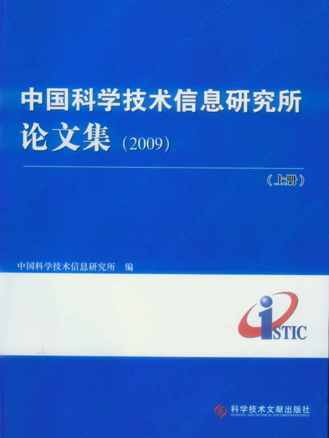 中國科學技術信息研究所論文集(2010)