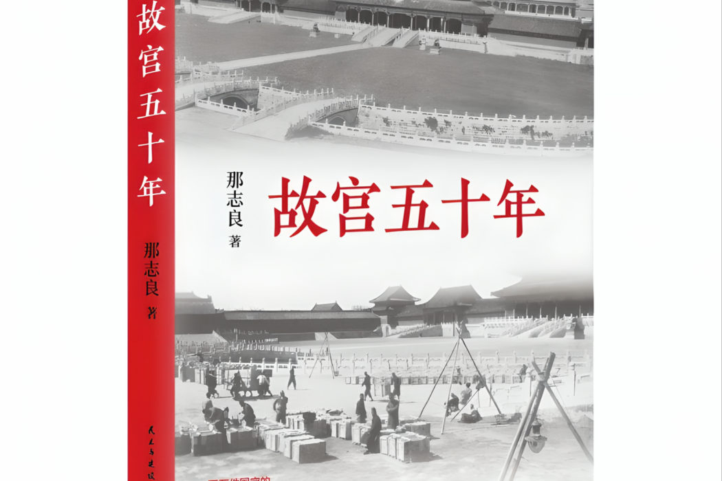 故宮五十年