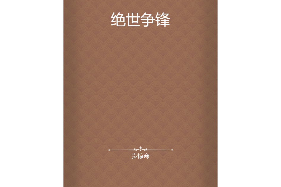 絕世爭鋒 絕世爭鋒