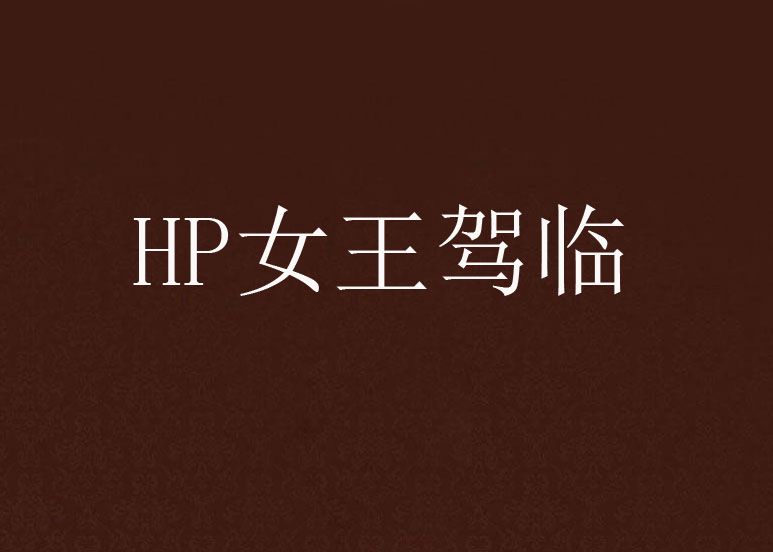 HP女王駕臨 HP女王駕臨