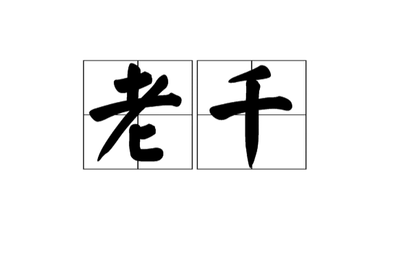老千(漢語詞語)