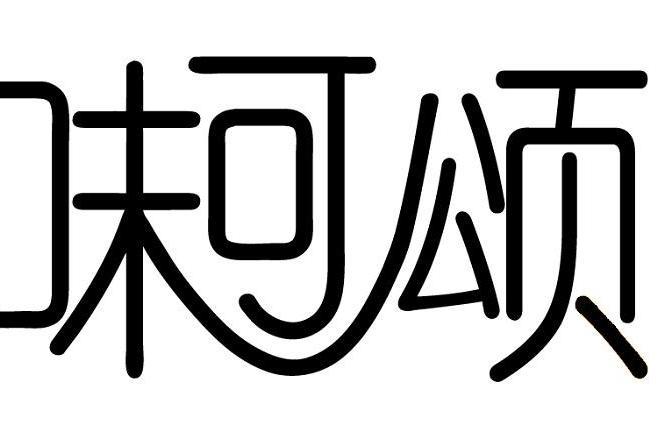 味可頌 味可頌