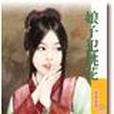 娘子犯桃花 娘子犯桃花