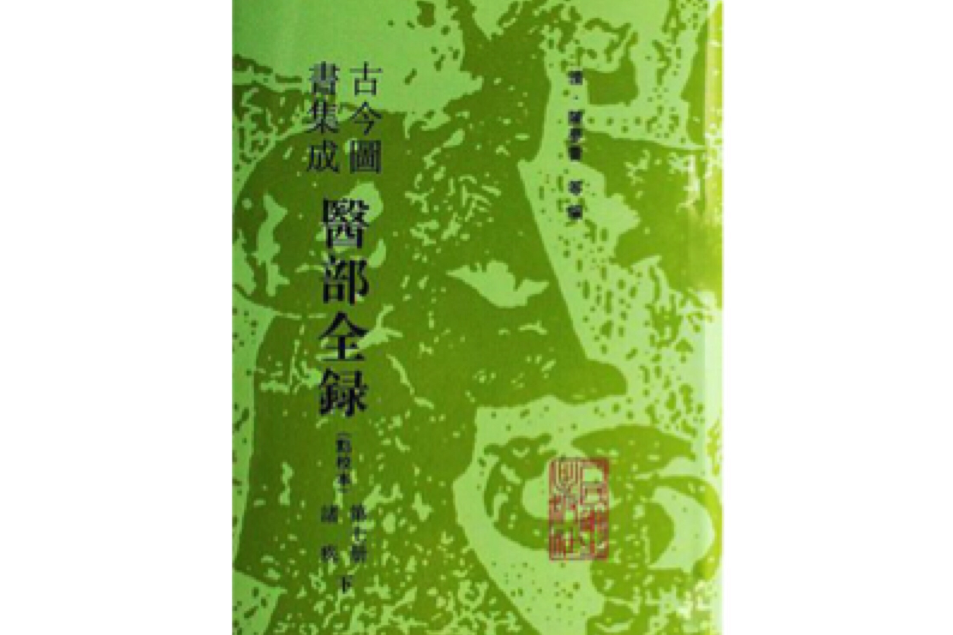 醫部全錄 醫部全錄
