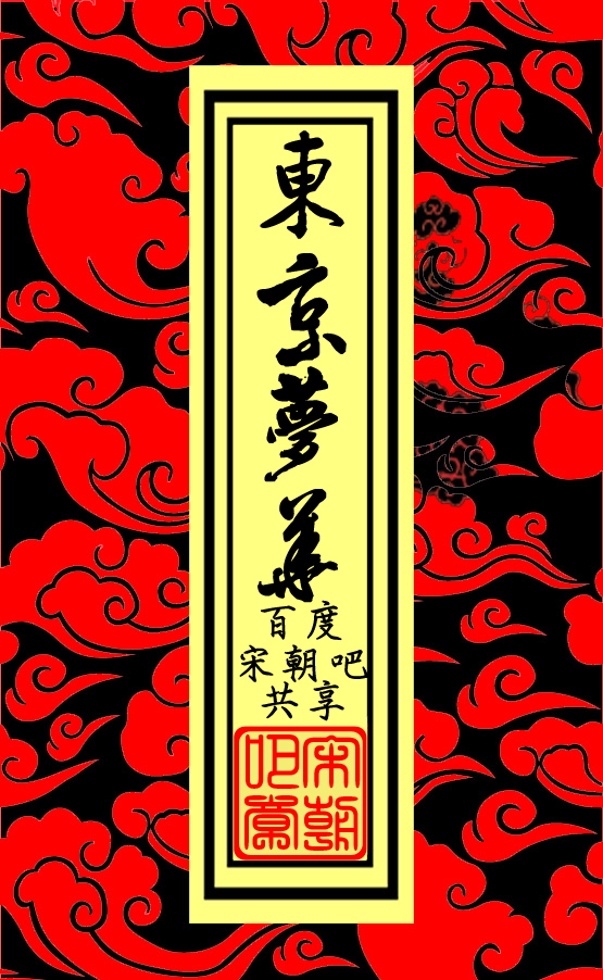 東京夢華 精品區 徽標