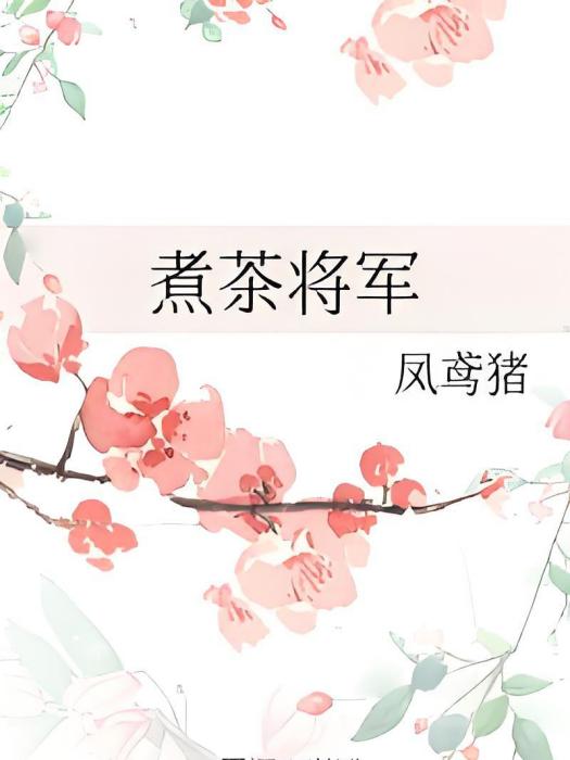 煮茶將軍 煮茶將軍