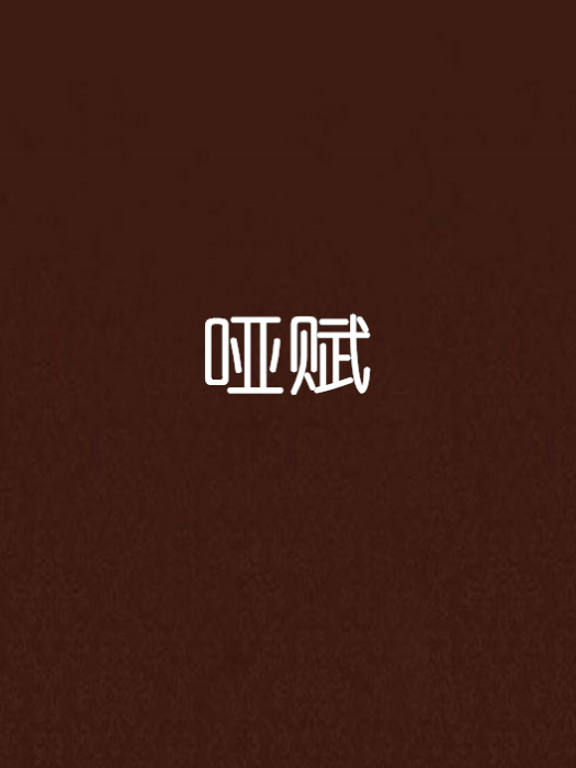 啞賦 啞賦