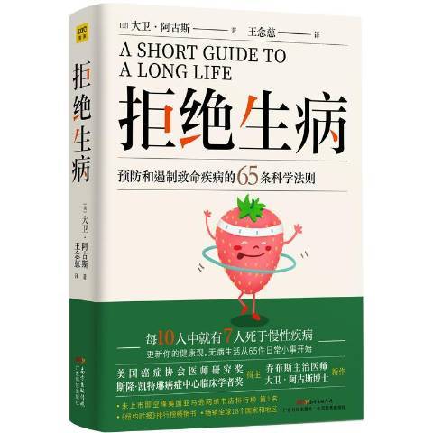 拒絕生病(2020年廣東科技出版社出版的圖書) 拒絕生病(2020年廣東科技出版社出版的圖書)