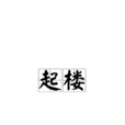起樓
