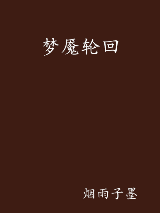 夢魘輪迴 夢魘輪迴