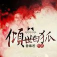 傾世白狐(《傾世白狐》曾紫若)