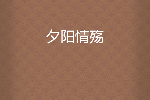 夕陽情殤 夕陽情殤