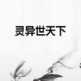 靈異世天下 靈異世天下