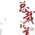總裁論道 總裁論道