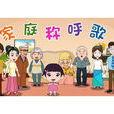 家庭稱呼歌 家庭稱呼歌