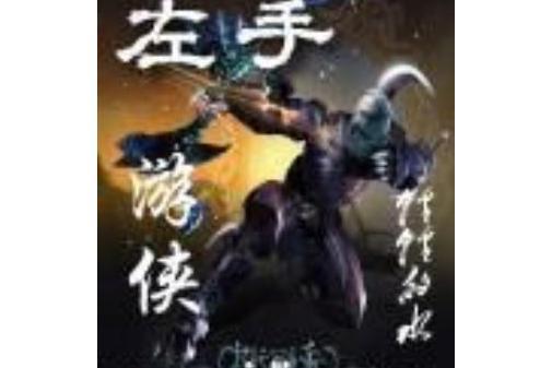 左手遊俠 左手遊俠
