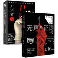 無聲的證詞 無聲的證詞