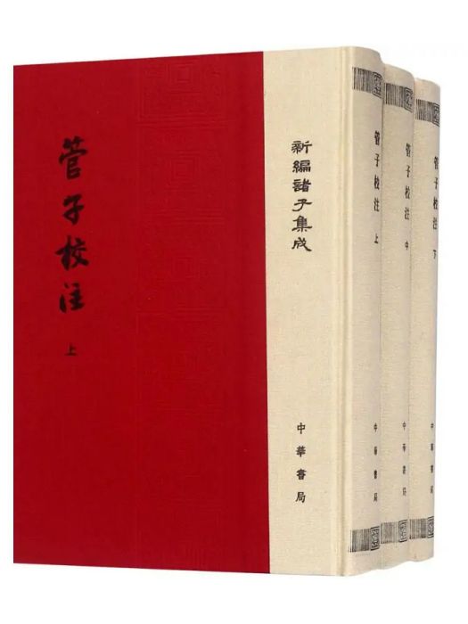 管子校注(2018年中華書局出版的圖書) 管子校注(2018年中華書局出版的圖書)