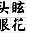 頭眩眼花 頭眩眼花