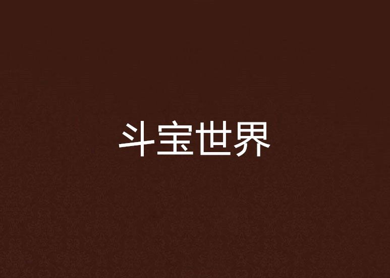 斗寶世界